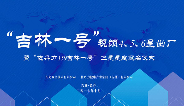 中国第一个冠名的商业卫星星座 ——“佐丹力159吉林一号” 