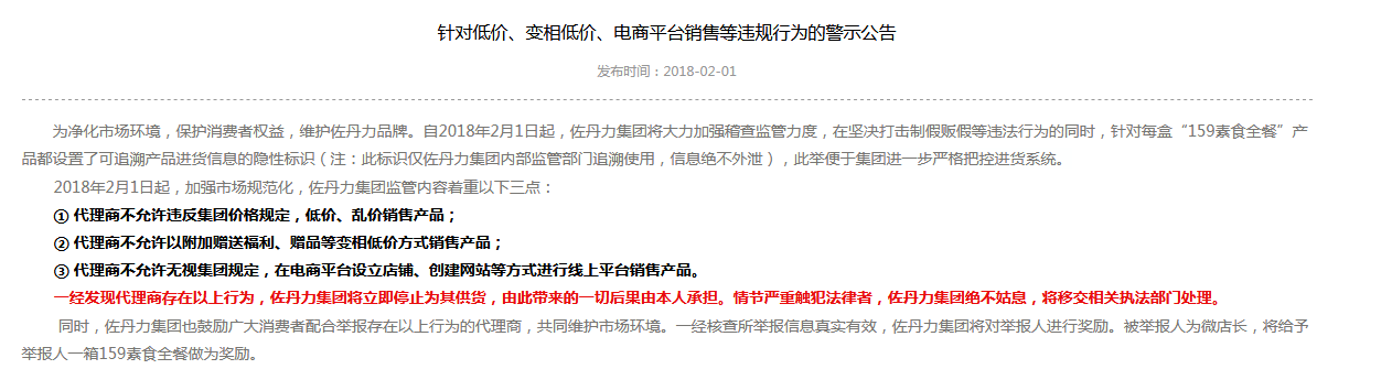 关于159素食全餐官网针对低价、变相低价、电商平台销售等违规行为的警示公告 