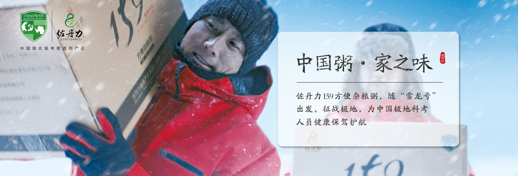 佐丹力159方便杂粮粥，随“雪龙号”出发，征战极地，为中国极地科考人员健康保驾护航