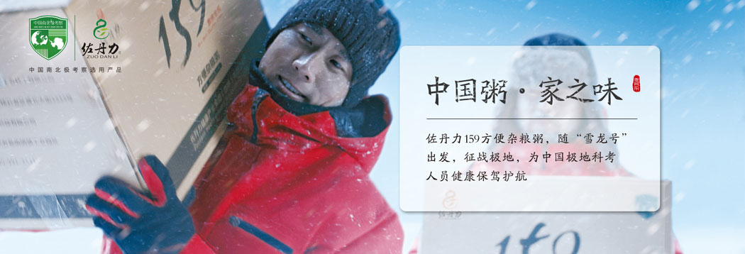 佐丹力159方便杂粮粥，随“雪龙号”出发，征战极地，为中国极地科考人员健康保驾护航