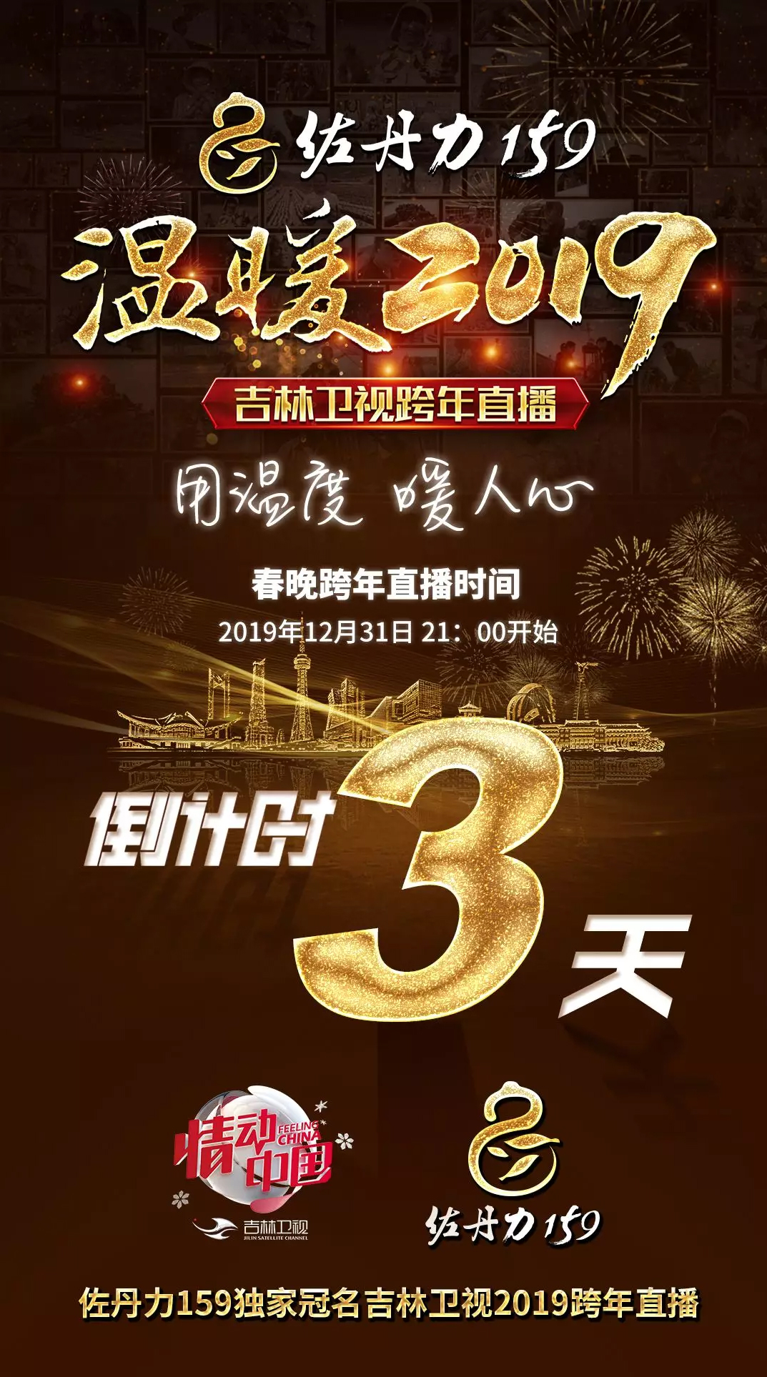 佐丹力159独家冠名吉林卫视2019跨年直播