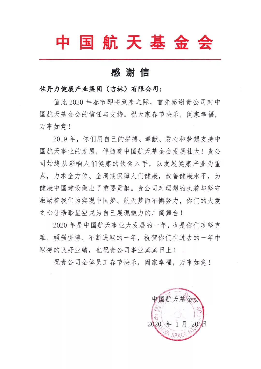 中国航天基金会给佐丹力集团发来感谢信