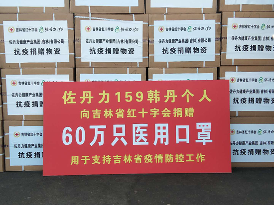 佐丹力健康产业集团董事长韩丹个人向吉林省红十字会捐赠60万只医用口罩