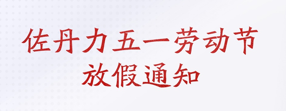 佐丹力五一劳动节放假通知