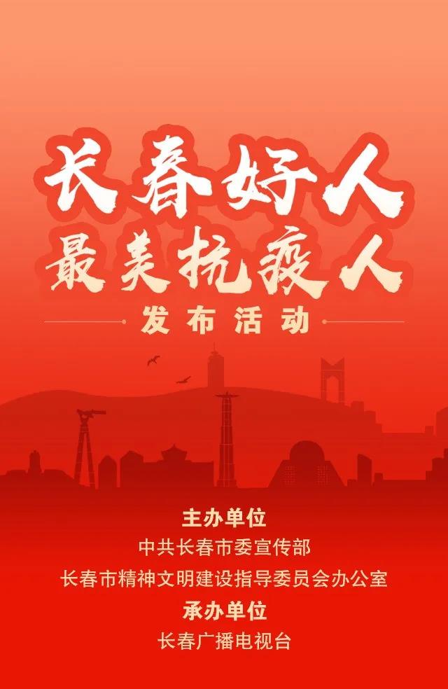 “长春好人•最美抗疫人”发布活动：韩丹荣获2020年“长春好人• 最美抗疫模范”