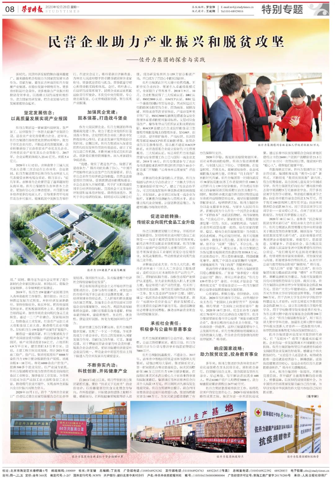 【喜讯】中央党校《学习时报》刊发：民营企业助力产业振兴和脱贫攻坚——佐丹力集团的探索与实践