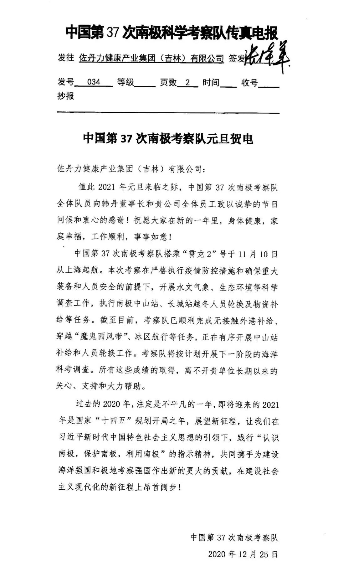 中国第37次南极科学考察队给佐丹力集团发来元旦贺电！