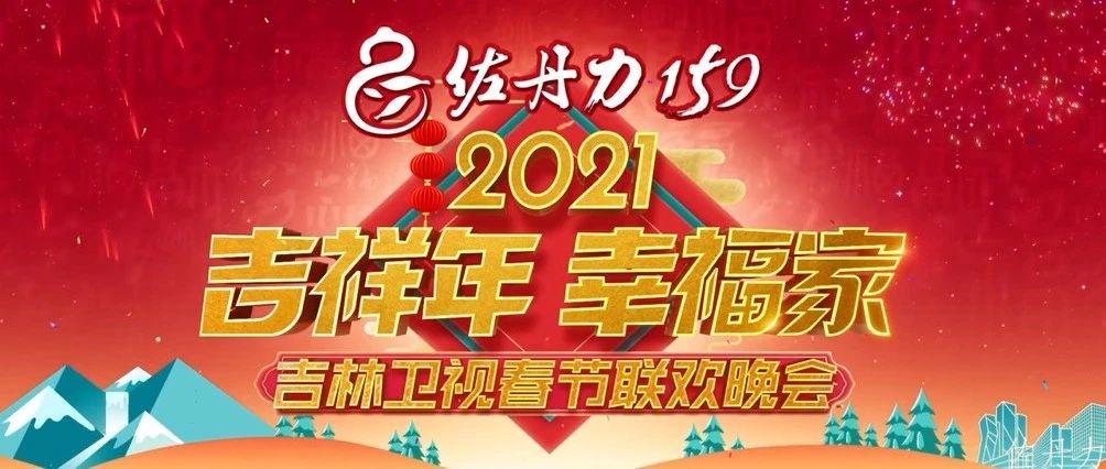 2月4日小年夜19:30“吉祥年 幸福家”2021佐丹力159吉林卫视春节联欢晚会敬请收看！