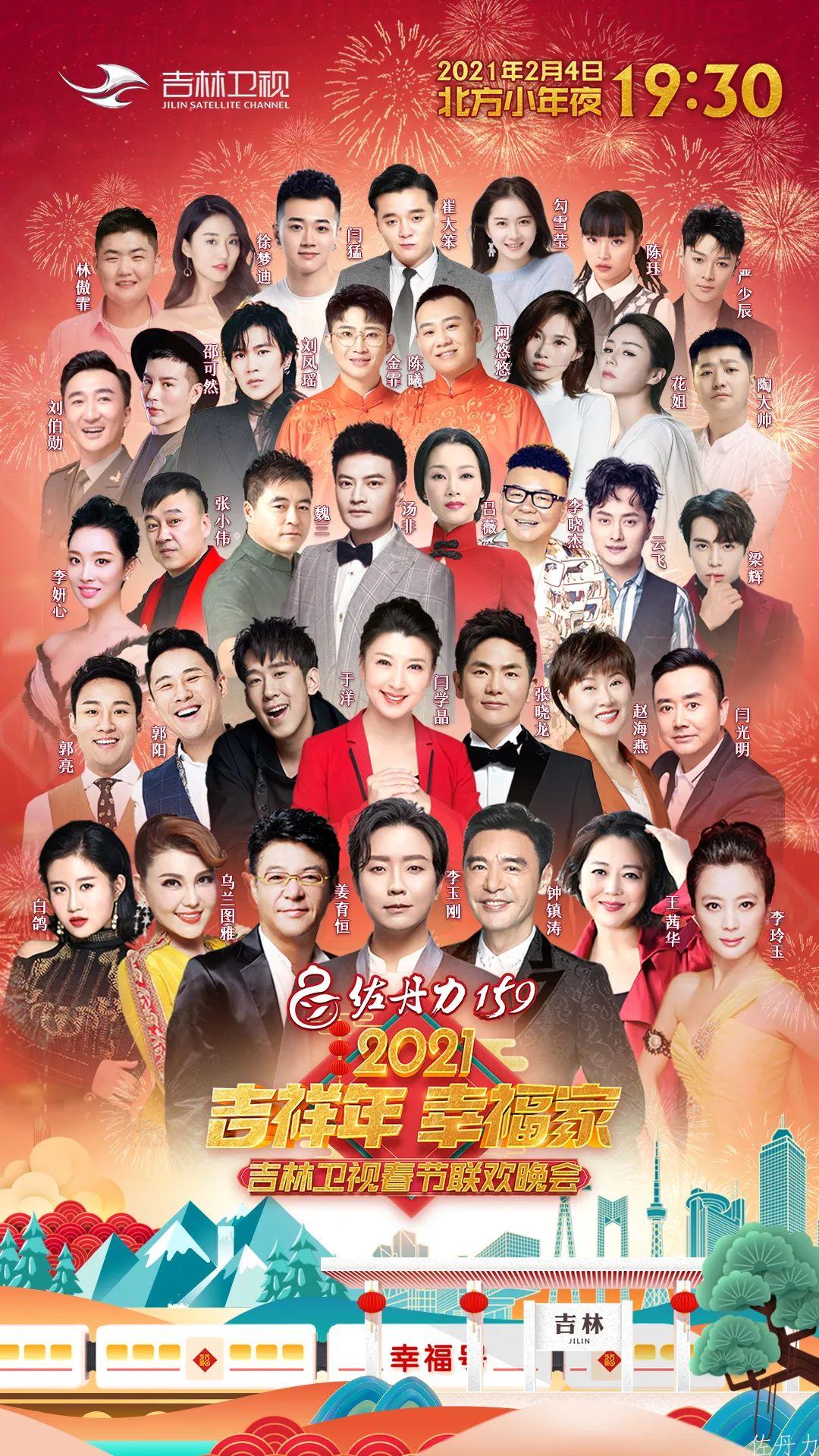 2月4日小年夜19:30“吉祥年 幸福家”2021佐丹力159吉林卫视春节联欢晚会敬请收看!
