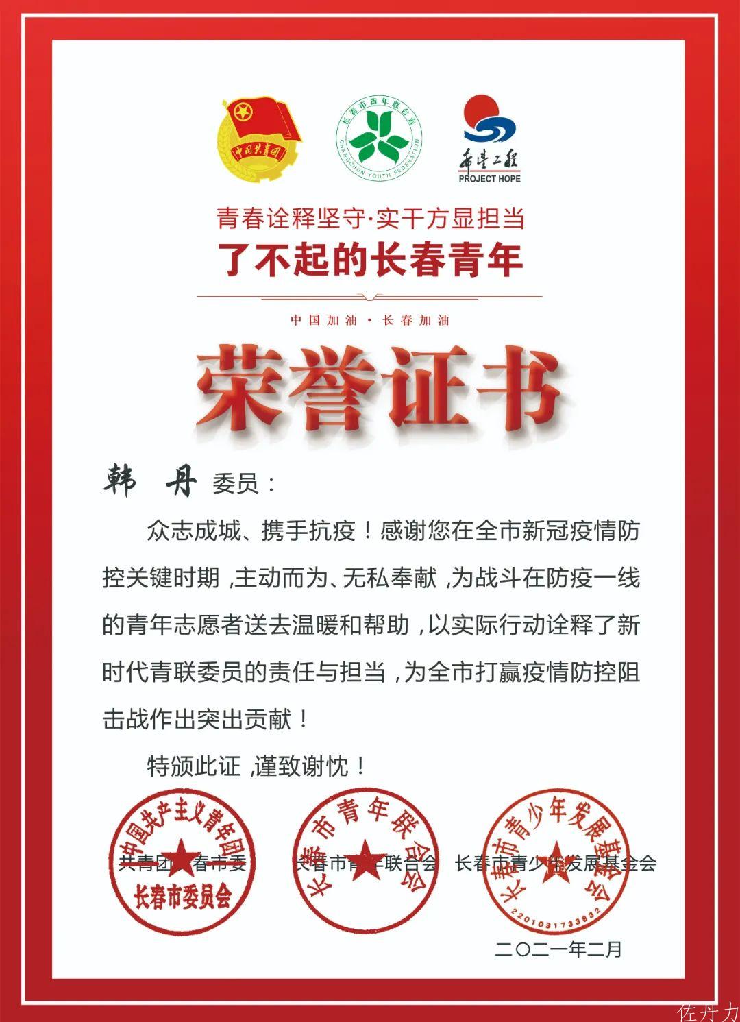 共青团长春市委、市青联、市青基会为佐丹力集团董事长韩丹颁发“青春诠释坚守·实干方显担当——了不起的长春青年”荣誉证书