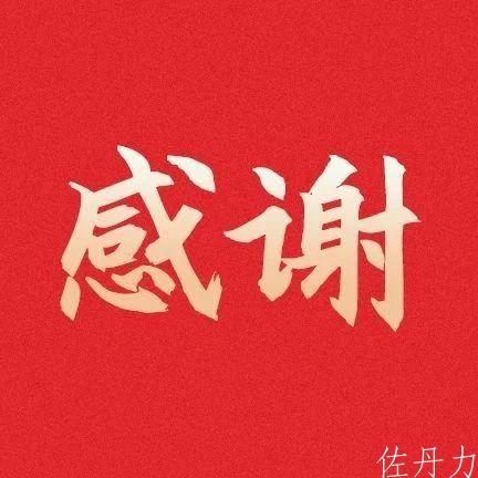 吉林省红十字会向佐丹力集团发来感谢信