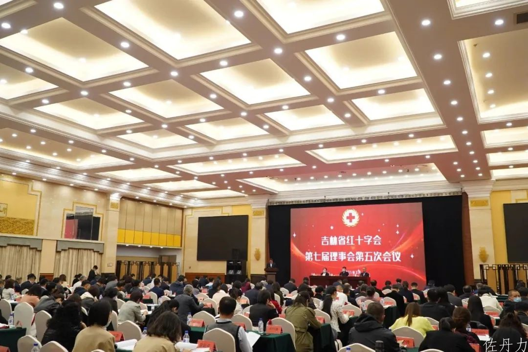 吉林省红十字会第七届理事会第五次会议 韩丹当选为副会长