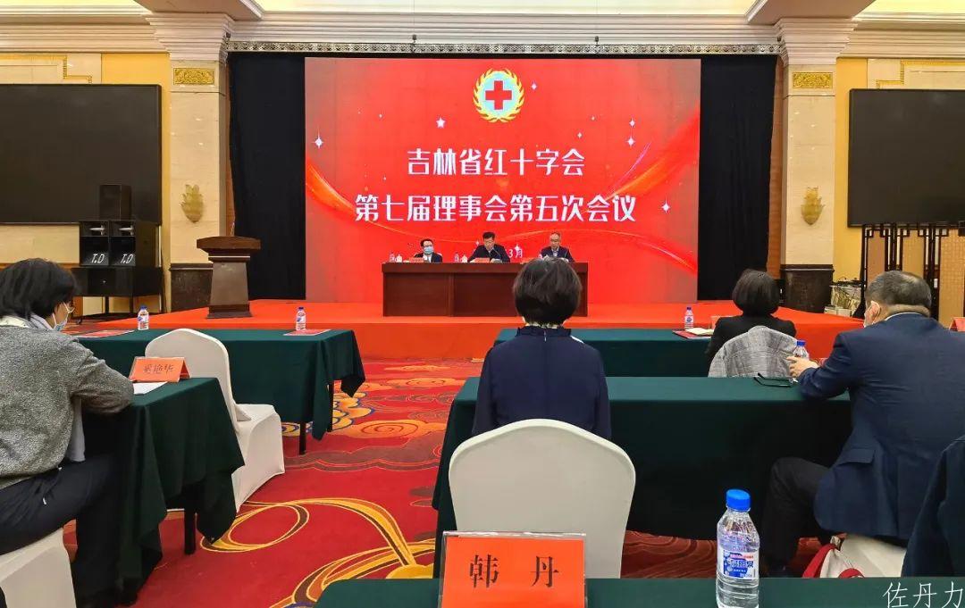 吉林省红十字会第七届理事会第五次会议 韩丹当选为副会长