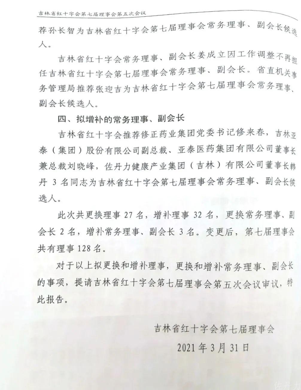 吉林省红十字会第七届理事会第五次会议 韩丹当选为副会长