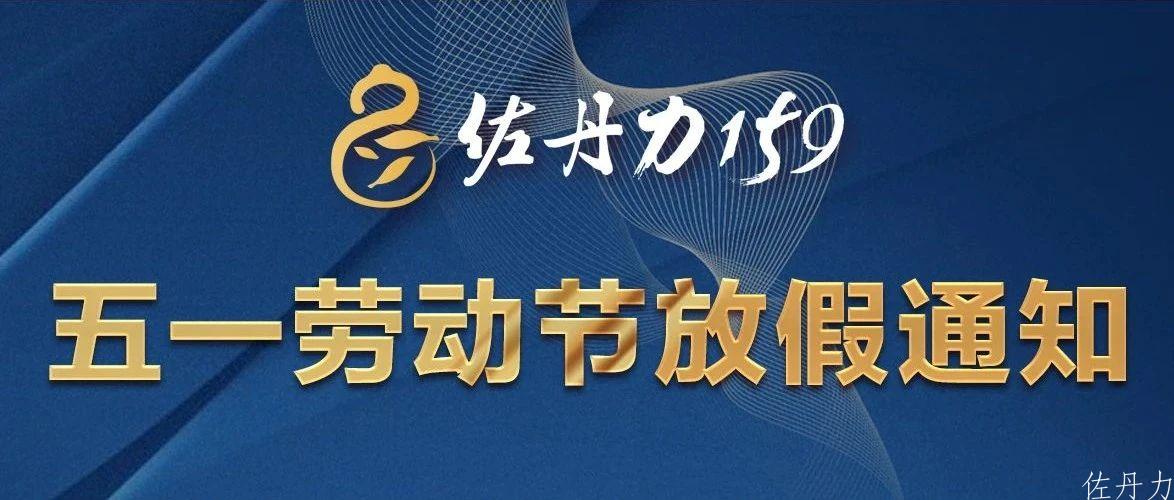 佐丹力159 五一劳动节放假通知