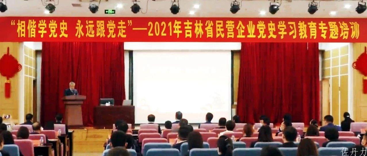 “相偕学党史，永远跟党走”，吉林省民营企业家代表韩丹参加省民营企业党史学习教育专题培训班