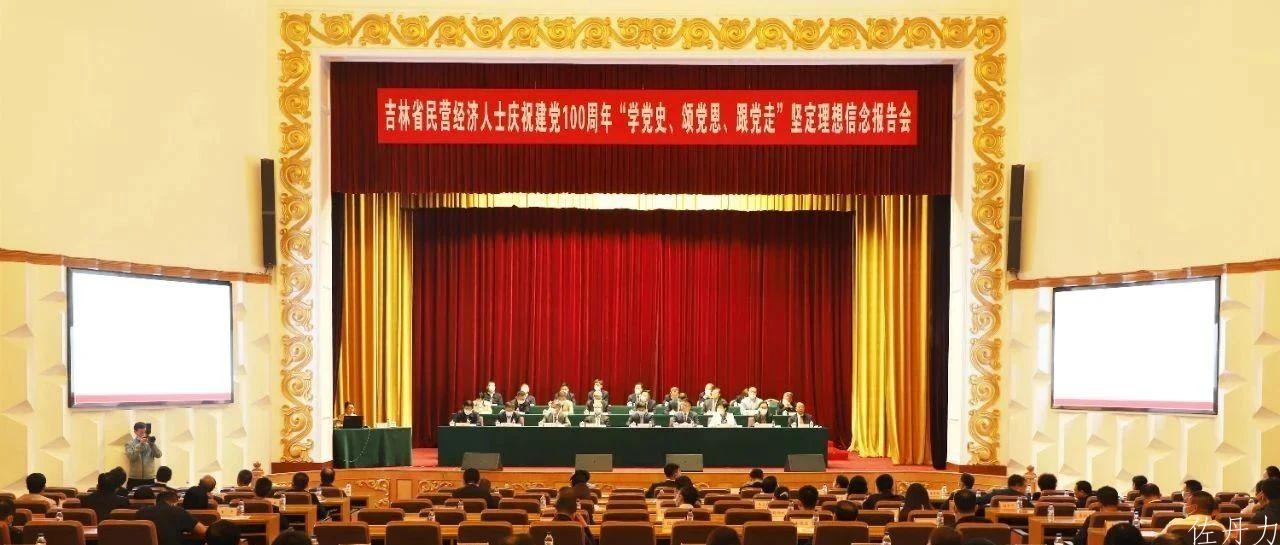 “学党史、颂党恩、跟党走”，韩丹出席吉林省工商联召开吉林省民营经济人士庆祝建党100周年专题报告会并发言