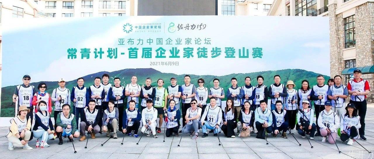“勇攀高峰，健康同行”，万科集团创始人王石带队佐丹力159“亚布力首届企业家徒步登山赛”
