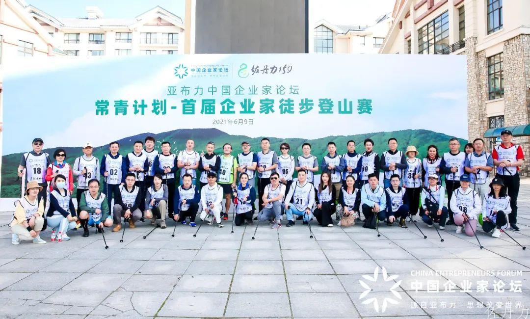 “勇攀高峰,健康同行”,万科集团创始人王石带队佐丹力159“亚布力首届企业家徒步登山赛”