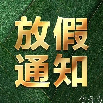 端午节放假通知
