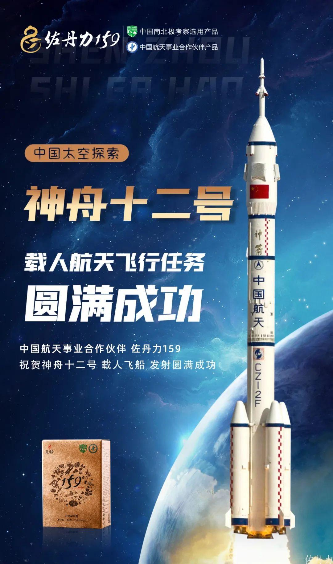 中国航天事业合作伙伴佐丹力159祝贺神舟十二号载人飞船发射圆满成功！