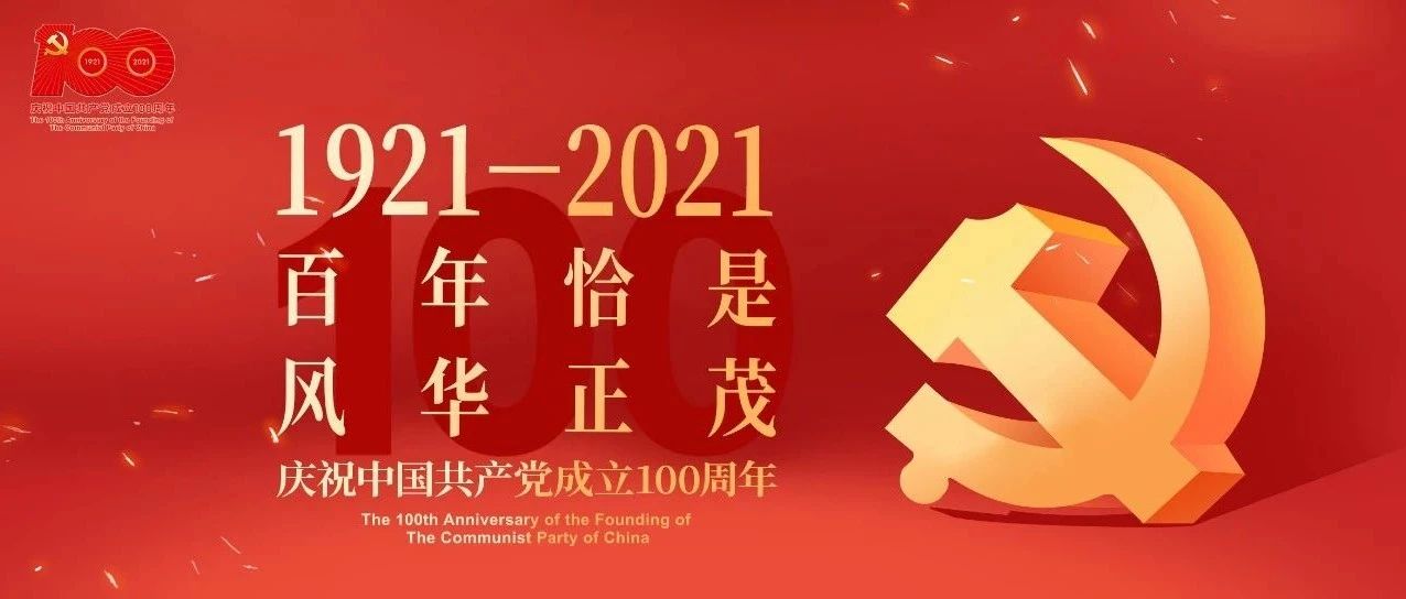 庆祝中国共产党成立100周年