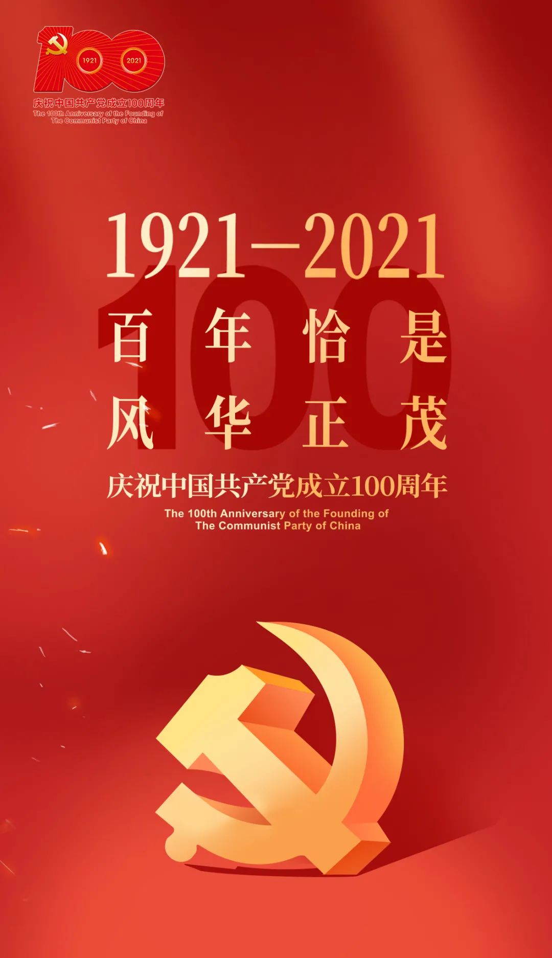 庆祝中国共产党成立100周年