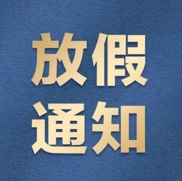 佐丹力中秋节放假通知