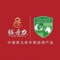 中国第38次南极科学考察队给佐丹力集团发来元旦贺电！