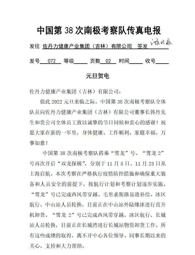 中国第38次南极科学考察队给佐丹力集团发来元旦贺电！