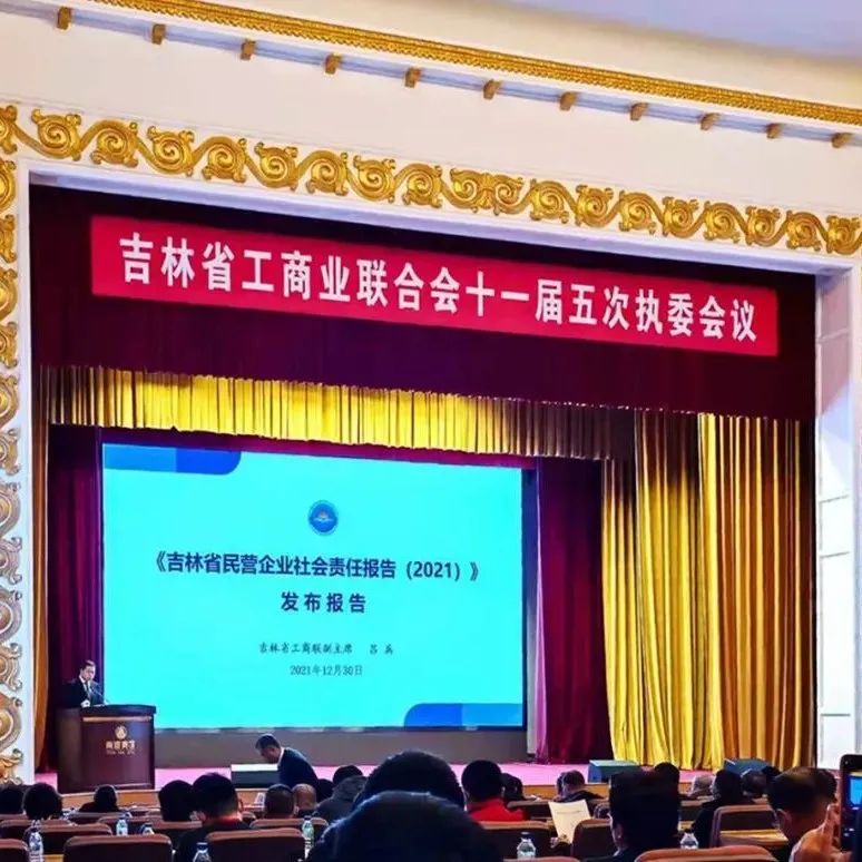佐丹力集团董事长韩丹作为吉林省民营企业社会责任优秀企业家入选《吉林省民营企业社会责任报告（2021）》
