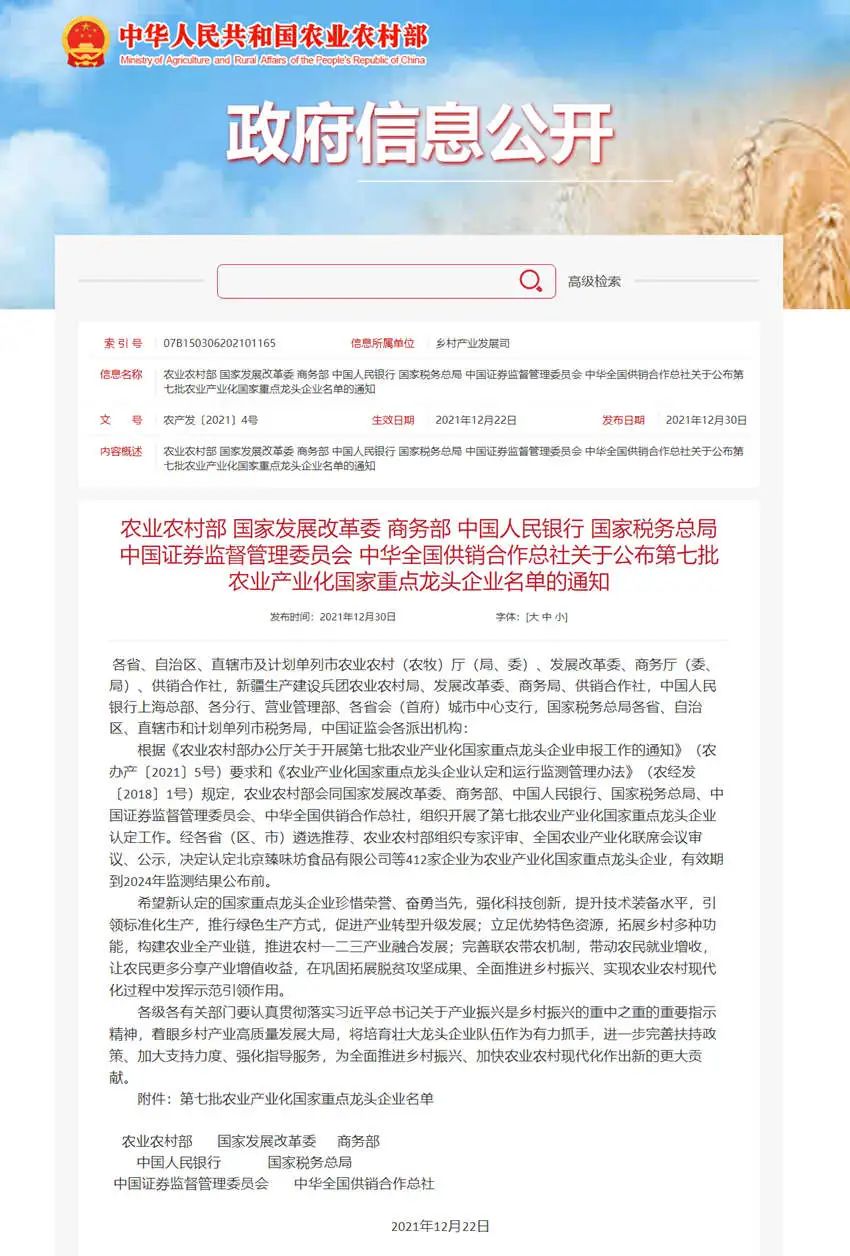 佐丹力健康产业集团（吉林）有限公司荣膺第七批农业产业化国家重点龙头企业