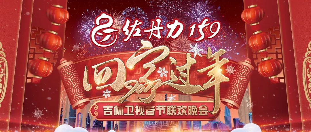 2022年1月25日小年夜19:30——“佐丹力159吉林卫视春节联欢晚会”敬请收看
