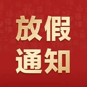 佐丹力春节放假通知