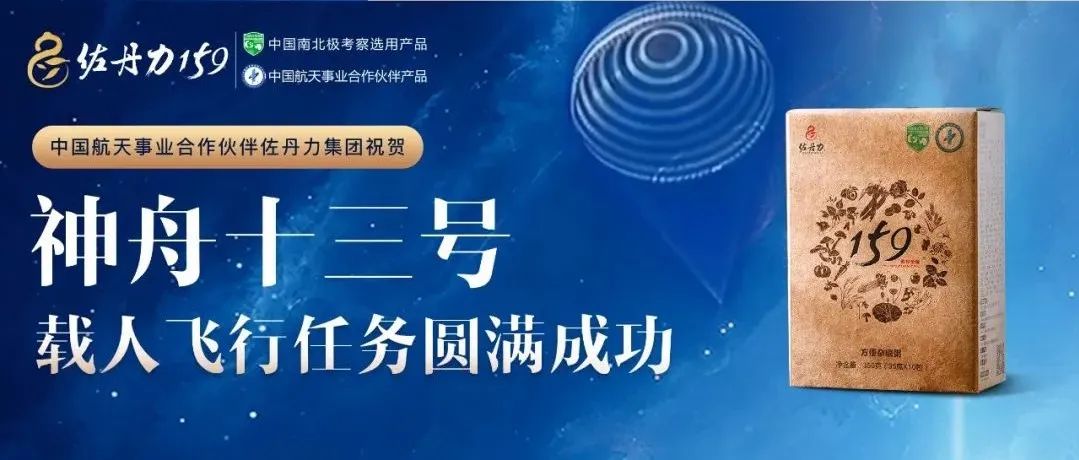 中国航天事业合作伙伴佐丹力集团祝贺神舟十三号飞船返回舱成功着陆，航天英雄们凯旋而归！