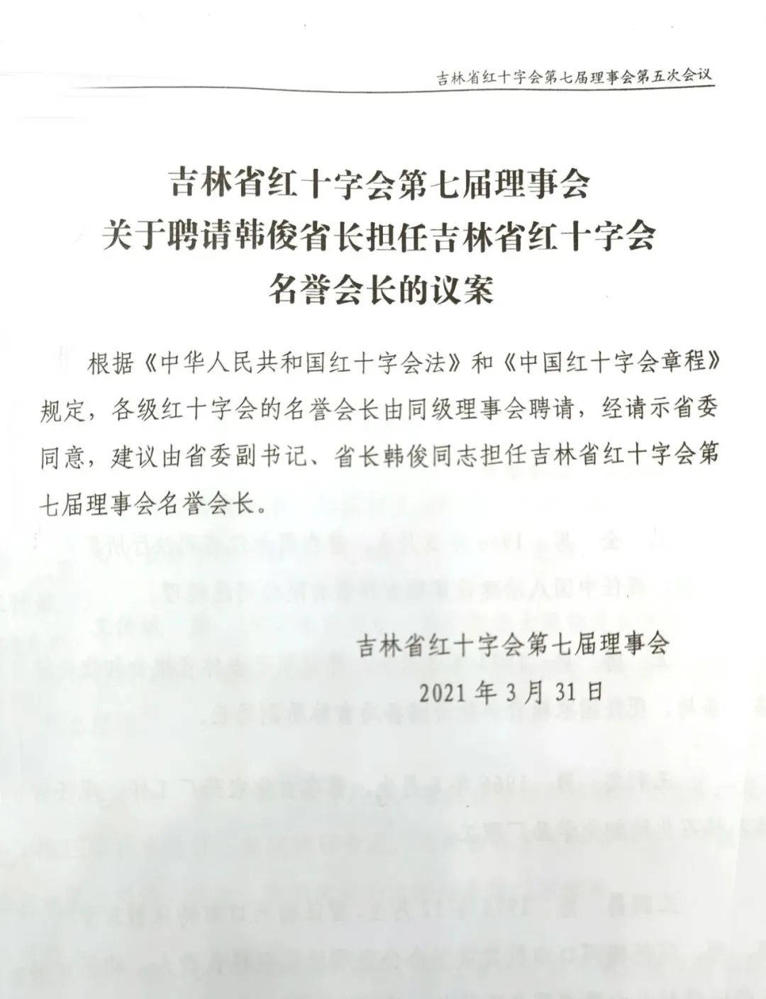 吉林省红十字会第七届理事会第五次会议 韩丹当选为副会长