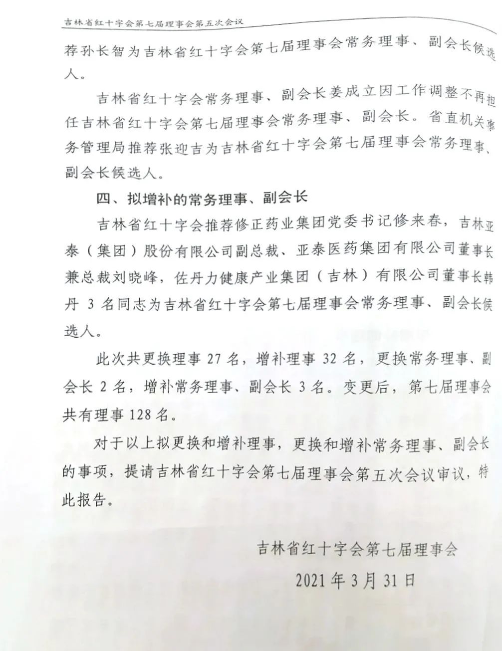 吉林省红十字会第七届理事会第五次会议 韩丹当选为副会长