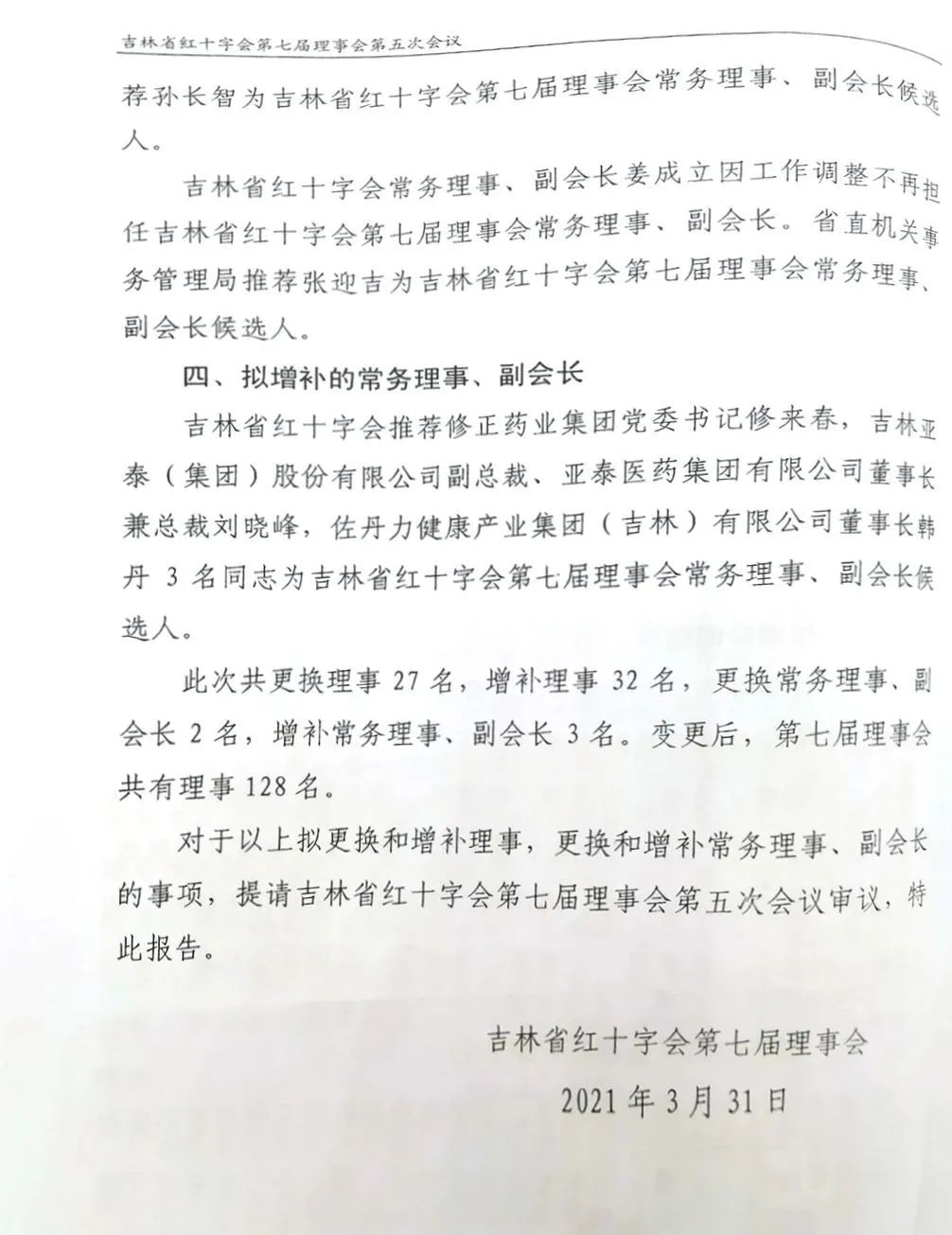 吉林省红十字会第七届理事会第五次会议 韩丹当选为副会长