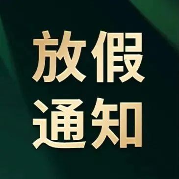 端午节放假通知