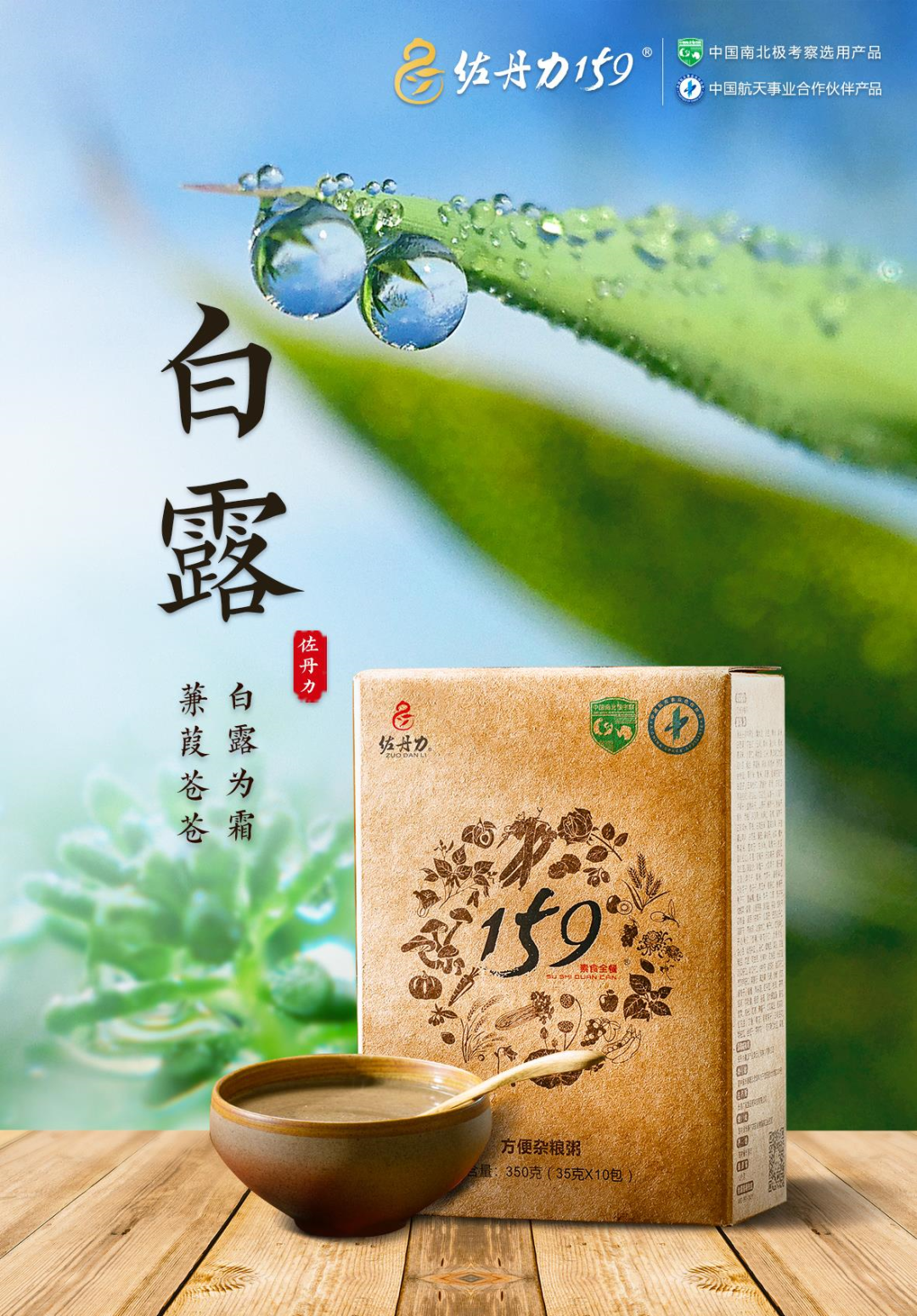 白露 | 佐丹力159, “中国粥,家之味”