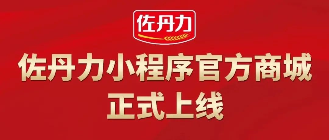 佐丹力小程序官方商城11月18日正式上线！