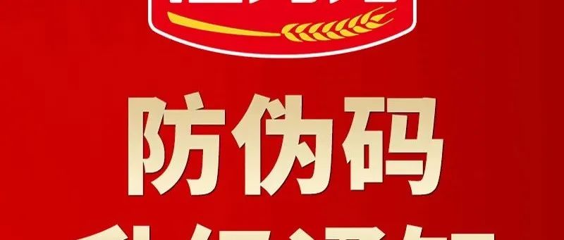 查真伪领红包，防伪系统全新升级！