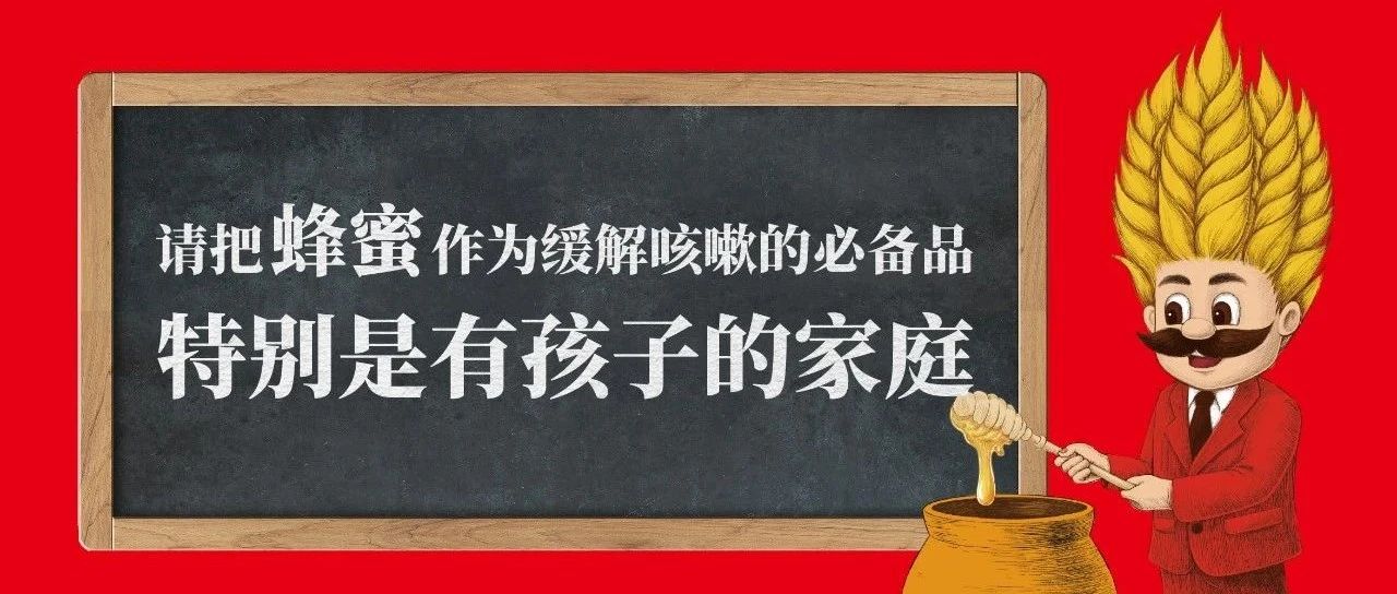 转自中国蜂产品协会《请把蜂蜜作为缓解咳嗽的必备品——特别是有孩子的家庭》