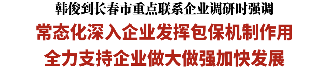 吉林省委副书记、省长韩俊到重点联系企业佐丹力集团调研，全力支持企业做大做强加快发展