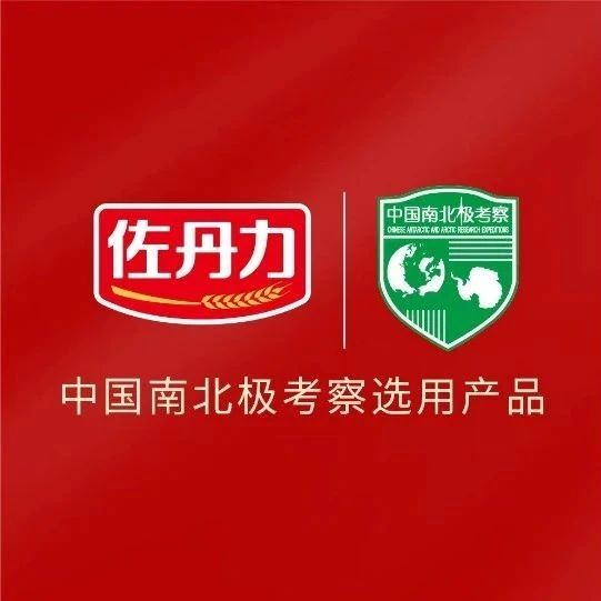 中国第39次南极科学考察队给佐丹力集团发来元旦贺电！