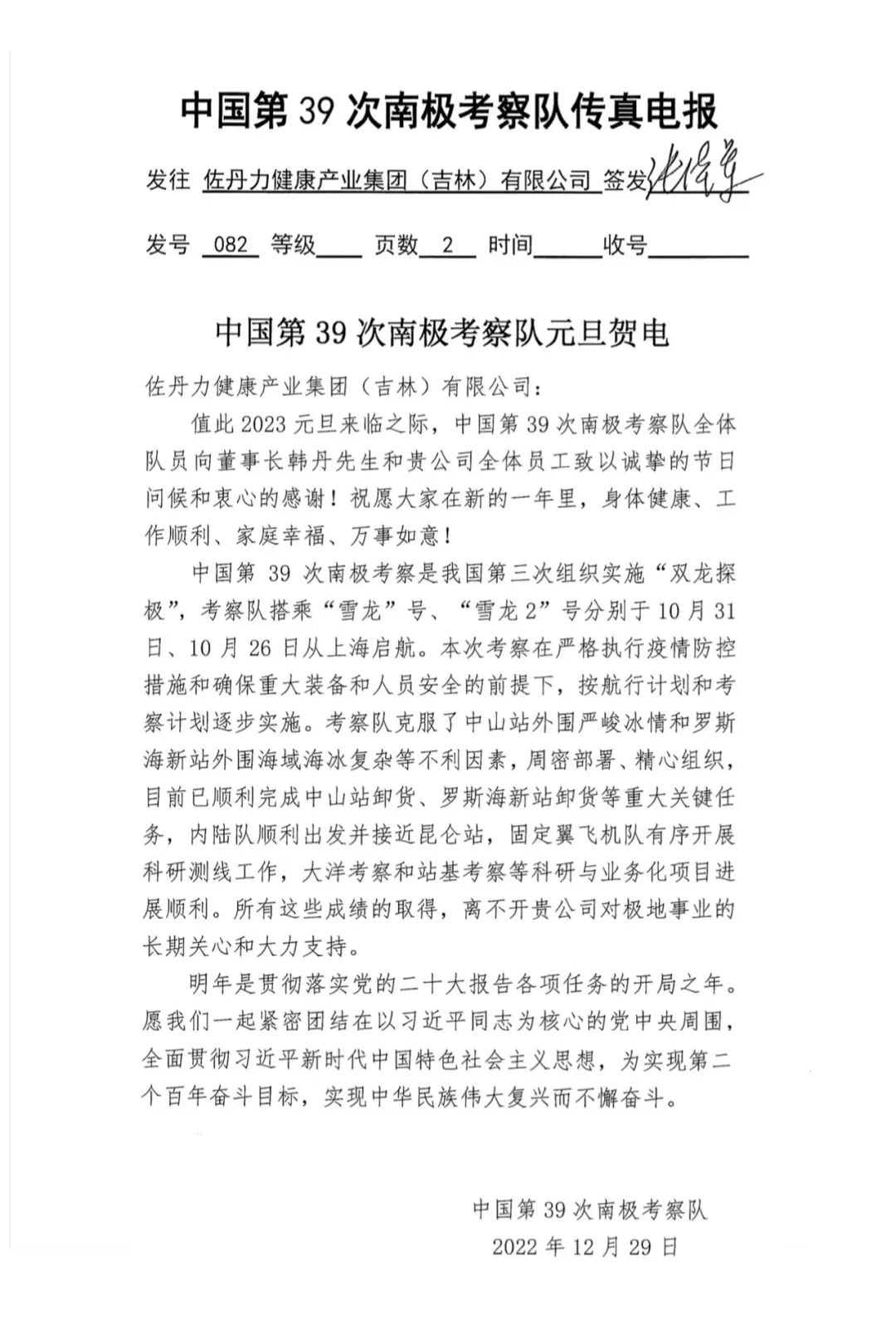 中国第39次南极科学考察队给佐丹力集团发来元旦贺电！