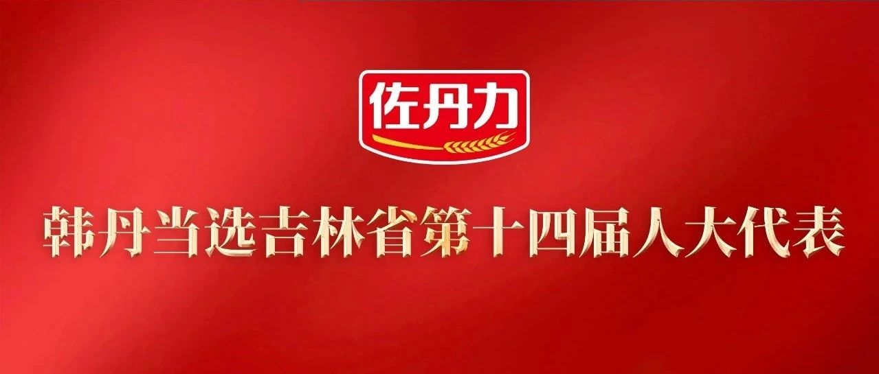 韩丹当选吉林省第十四届人大代表