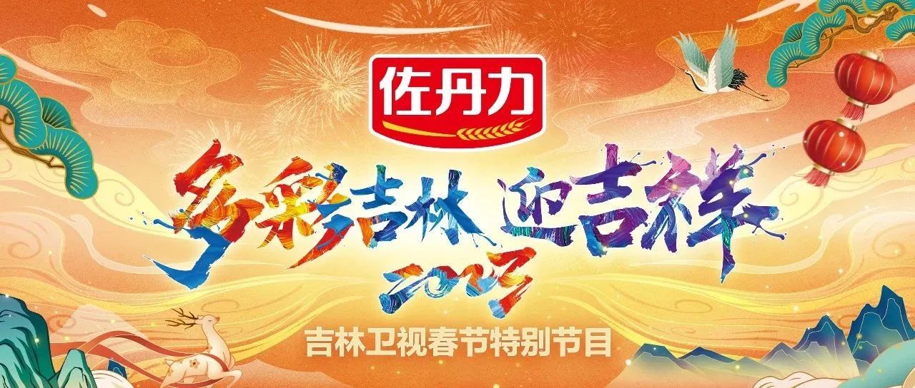 1月14日吉林卫视小年夜《佐丹力多彩吉林迎吉祥》敬请收看！