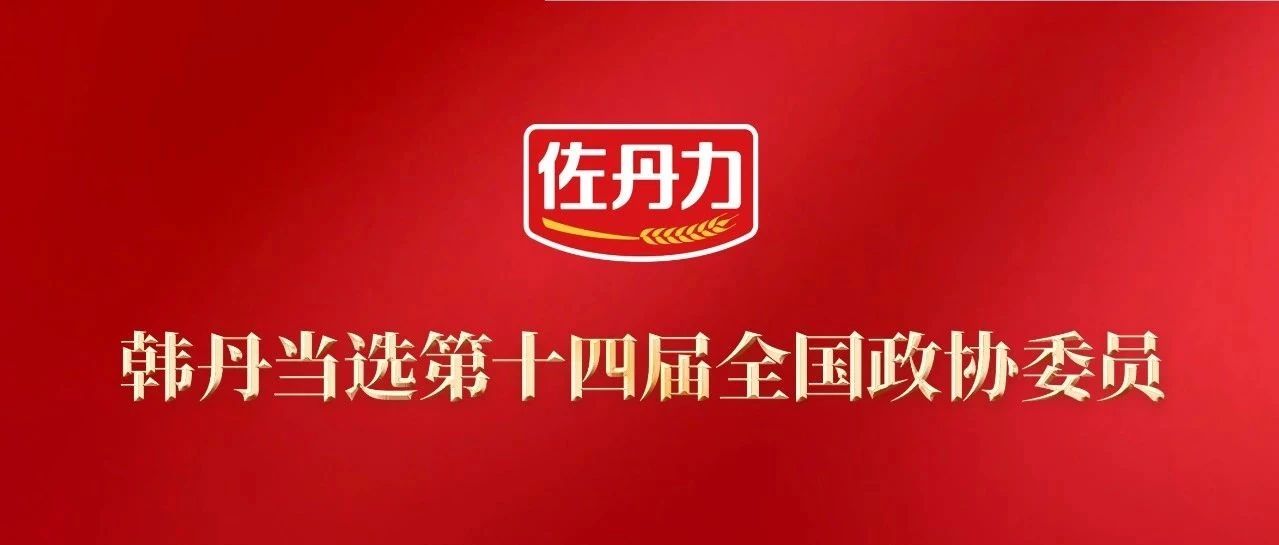 韩丹当选第十四届全国政协委员