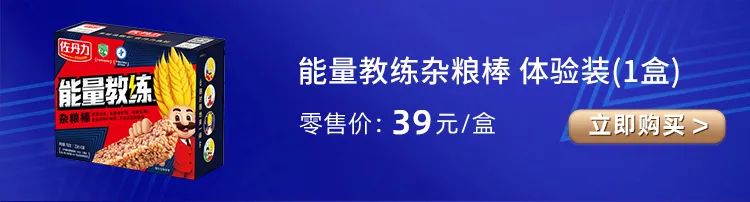 好消息:“能量教练杂粮棒”正月初七线上正式开售,富含高蛋白质、高膳食纤维、高维生素C哦!